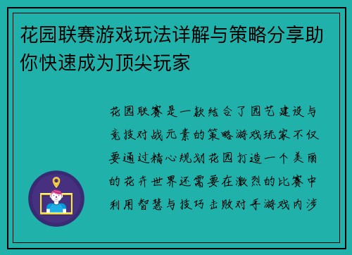 花园联赛游戏玩法详解与策略分享助你快速成为顶尖玩家