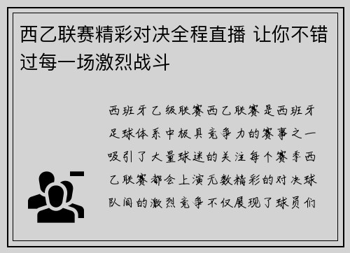 西乙联赛精彩对决全程直播 让你不错过每一场激烈战斗
