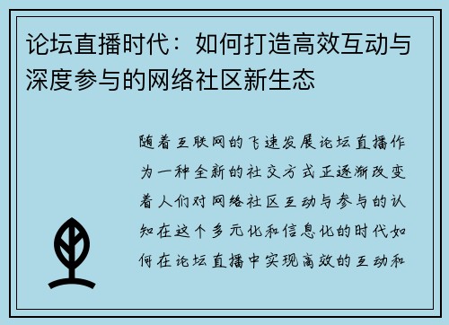 论坛直播时代:如何打造高效互动与深度参与的网络社区新生态 论坛直播时代:如何打造高效互动与深度参与的网络社区新生态