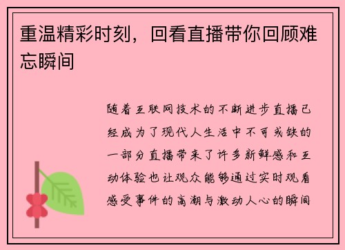 重温精彩时刻,回看直播带你回顾难忘瞬间 重温精彩时刻,回看直播带你回顾难忘瞬间
