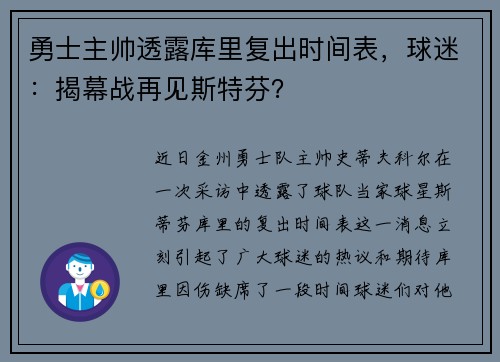勇士主帅透露库里复出时间表，球迷：揭幕战再见斯特芬？