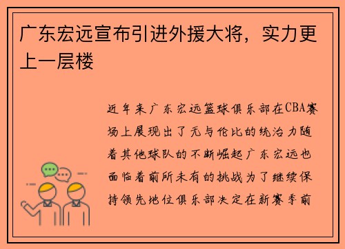 广东宏远宣布引进外援大将，实力更上一层楼