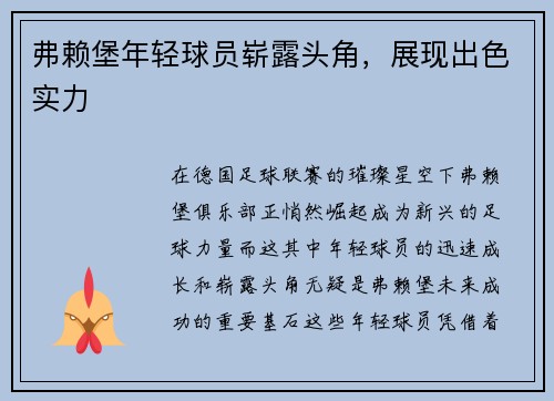 弗赖堡年轻球员崭露头角，展现出色实力