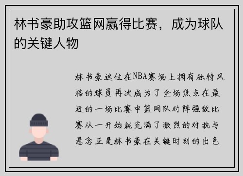 林书豪助攻篮网赢得比赛，成为球队的关键人物