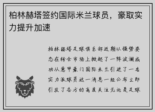 柏林赫塔签约国际米兰球员，豪取实力提升加速