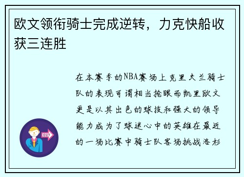 欧文领衔骑士完成逆转，力克快船收获三连胜