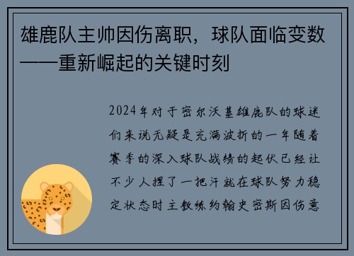 雄鹿队主帅因伤离职，球队面临变数——重新崛起的关键时刻