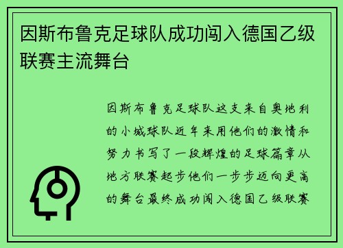 因斯布鲁克足球队成功闯入德国乙级联赛主流舞台