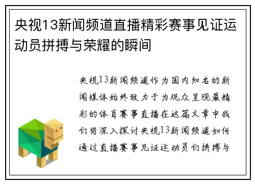 央视13新闻频道直播精彩赛事见证运动员拼搏与荣耀的瞬间