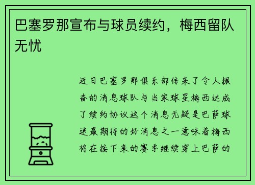 巴塞罗那宣布与球员续约，梅西留队无忧