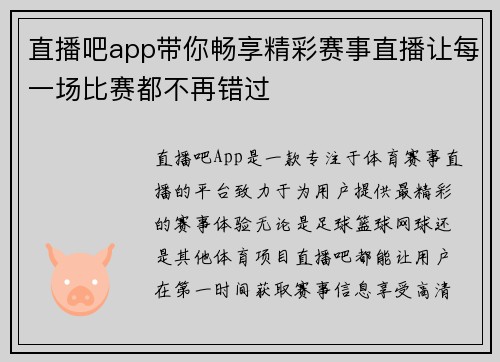 直播吧app带你畅享精彩赛事直播让每一场比赛都不再错过