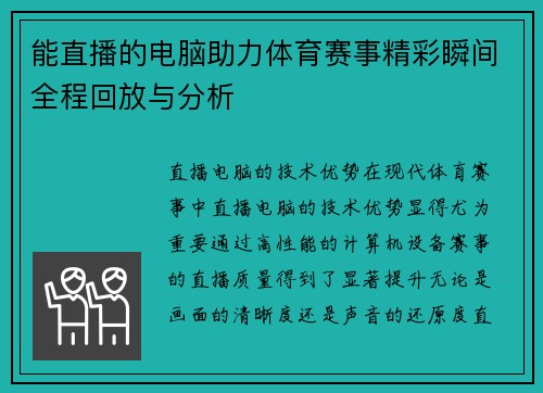 能直播的电脑助力体育赛事精彩瞬间全程回放与分析