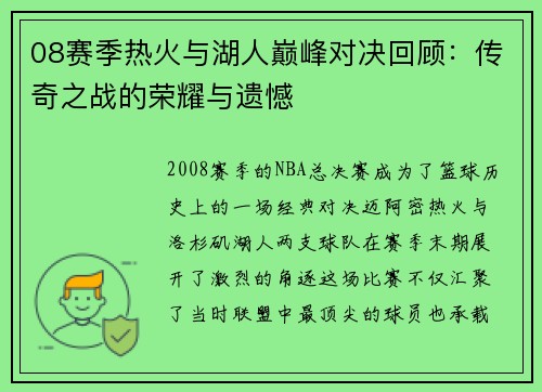 08赛季热火与湖人巅峰对决回顾：传奇之战的荣耀与遗憾