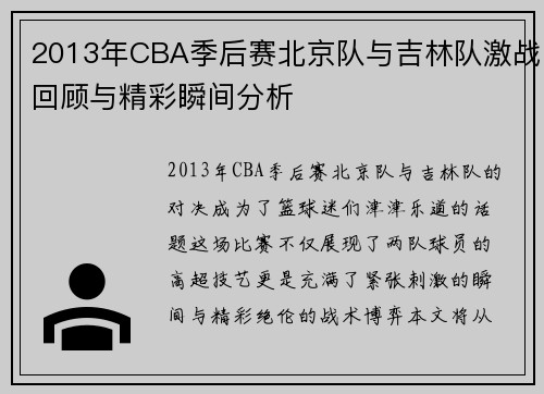 2013年CBA季后赛北京队与吉林队激战回顾与精彩瞬间分析