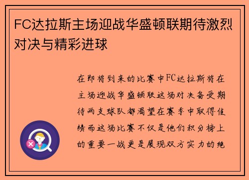 FC达拉斯主场迎战华盛顿联期待激烈对决与精彩进球