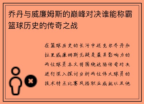 乔丹与威廉姆斯的巅峰对决谁能称霸篮球历史的传奇之战