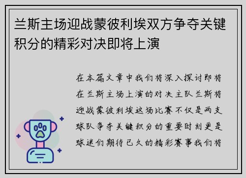 兰斯主场迎战蒙彼利埃双方争夺关键积分的精彩对决即将上演