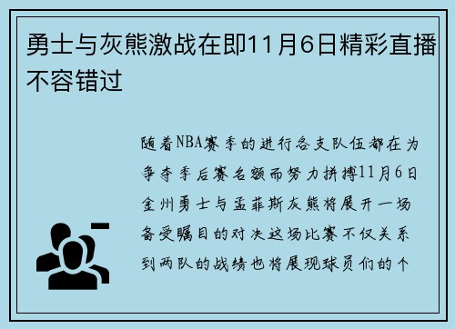 勇士与灰熊激战在即11月6日精彩直播不容错过