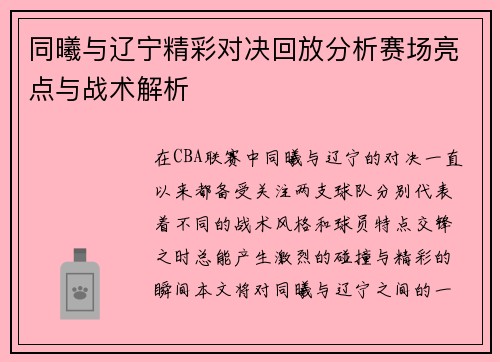 同曦与辽宁精彩对决回放分析赛场亮点与战术解析