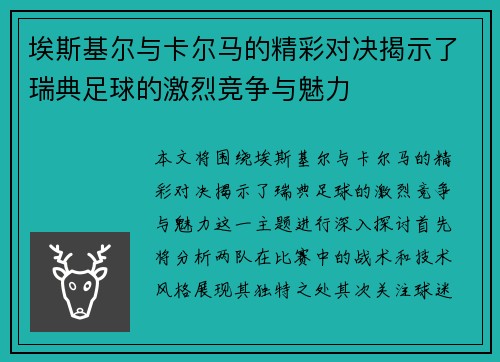 埃斯基尔与卡尔马的精彩对决揭示了瑞典足球的激烈竞争与魅力