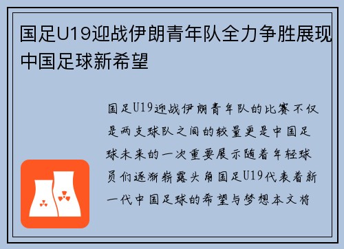 国足U19迎战伊朗青年队全力争胜展现中国足球新希望