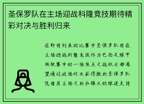 圣保罗队在主场迎战科隆竞技期待精彩对决与胜利归来