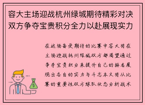 容大主场迎战杭州绿城期待精彩对决双方争夺宝贵积分全力以赴展现实力