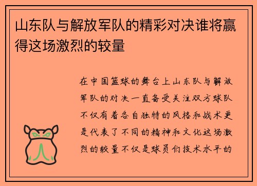 山东队与解放军队的精彩对决谁将赢得这场激烈的较量