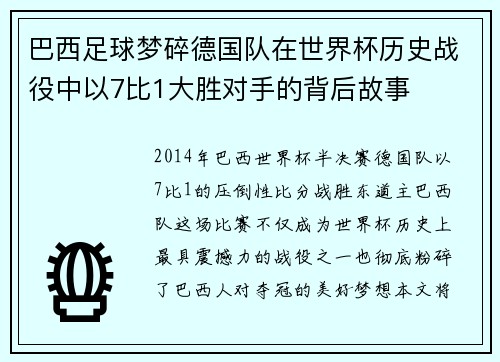 巴西足球梦碎德国队在世界杯历史战役中以7比1大胜对手的背后故事