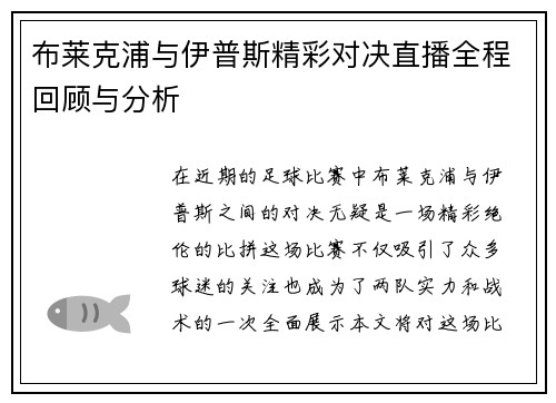 布莱克浦与伊普斯精彩对决直播全程回顾与分析